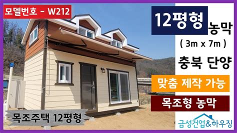 6평농막 이동식주택 목조주택 12평형w212 Youtube