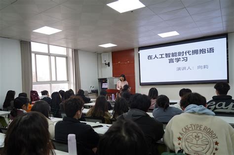 高级翻译学院开展“在人工智能时代拥抱语言学习”创新创业系列讲座 西安翻译学院高级翻译学院