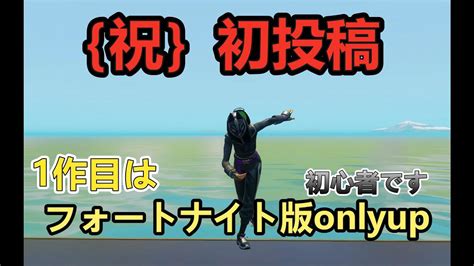 {速報｝フォートナイト版 流行りのonly Upをやってみた フォートナイト チャンネル登録 初投稿＃初心者 Youtube