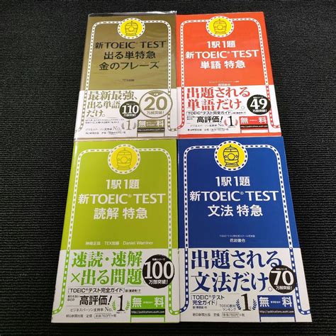 新toeic Test 出る単特急金のフレーズ1駅1題 単語 文法 読解 4冊 メルカリ