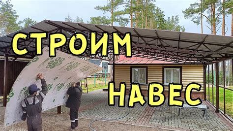 Навес двускатный для 3-х автомобилей. Краткий обзор - YouTube