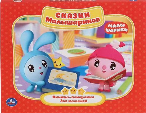 СКАЗКИ МАЛЫШАРИКОВ : Книжка-панорамка : 9785506027171 - Troyka Online