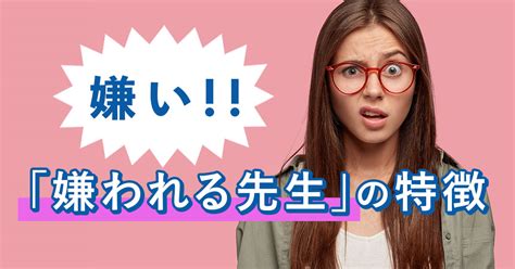 こんな先生は嫌だ！学生たちの本音とは？嫌われてしまう言動や行動を紹介 ウイナレッジ