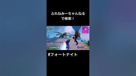 カッコよくキメちゃいました。フォートナイト Fortnite Shorts ライトセーバービクロイ Youtube