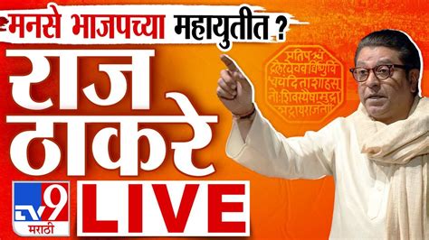 Raj Thackeray Live Speech MNS Gudi Padwa Melava Live शवज