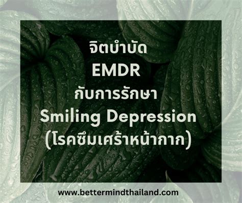 Smiling Depression คือโรคซึมเศร้าแบบไหน Bettermindthailand