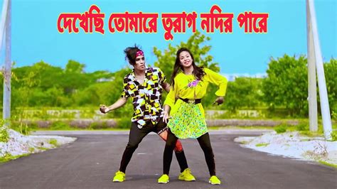 দেখেছি তুমারে তুরাগ নদীর পারে Turag Nodir Pare Dh Kobir Khan Bangla New Dance Liya Moni