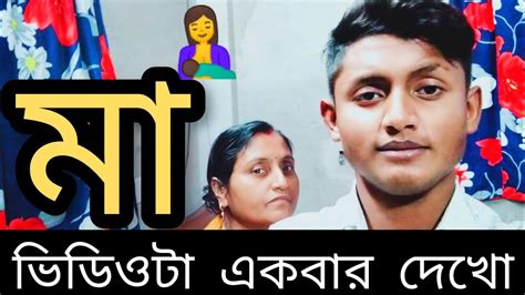 মা 🤱 ভিডিওটা একবার দেখো মন জুড়িয়ে যাবে। ️ ️ Youtube