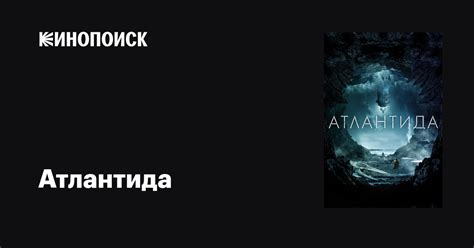 Атлантида фильм, 2016, дата выхода трейлеры актеры отзывы описание на ...