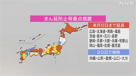 政府「まん延防止等重点措置」17道府県の延長と5県の解除 決定｜nhk