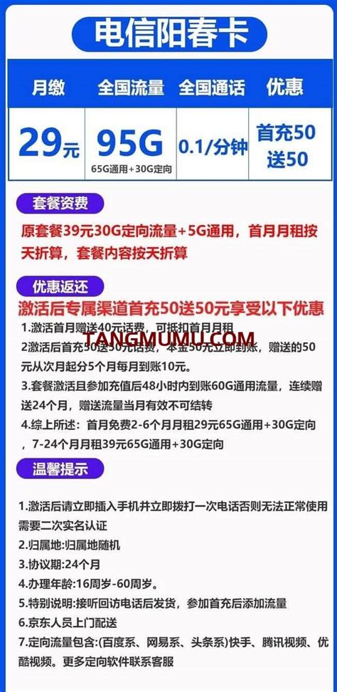 电信阳春卡29元套餐介绍 95g流量 无免费通话 首月免费 唐木木博客