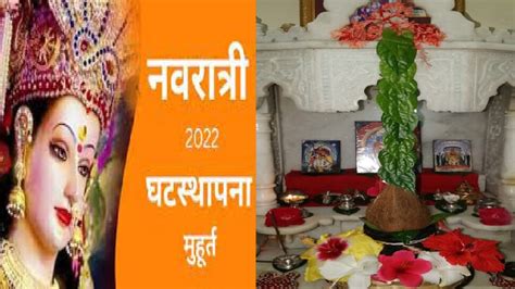 Ghatasthapana 2022 Navratri 2022 Muhurat And Pooja Video Nm