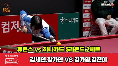 다음스포츠 2세트 Hl 휴온스김세연장가연 Vs 하나카드김가영김진아 웰컴저축은행 Pba 팀리그 23 24 5r