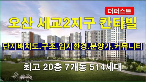 오산 세교2지구 A10블록 칸타빌 더퍼스트 아파트 단지배치도입지환경타입별 구조분양 가격 커뮤니티 Youtube