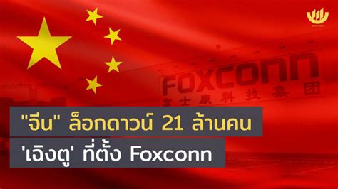 จีน ล็อกดาวน์ 21 ล้านคน เฉิงตู ที่ตั้ง Foxconn Wealth Me Up