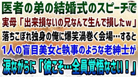 【感動する話】落ちこぼれ独身の俺を医者の弟の結婚式スピーチで実母「兄生んで損したw」→爆笑渦巻く会場すると盲目美女と老紳士執事が涙をボロボロ