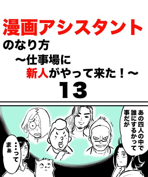 ハルマキ＠漫画アシスタントブログ On Twitter 「漫画アシスタントのなり方〜新人がやって来た！〜13」 ついに決定！ 漫画が