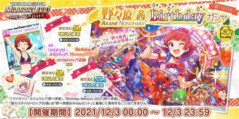 【ミリシタ】野々原茜birthdayガシャ2021 ミリシタ攻略まとめwiki Gamerch