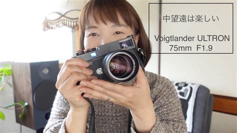 中望遠レンズは楽しい Voigtlander ULTRON 75mm F1 9は素敵レンズ YouTube