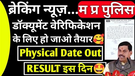 Physical क लए ह जओ तयर mp police result new update today mp