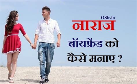 नाराज बॉयफ्रेंड Bf को कैसे मनायें 7 असरदार टिप्स How To Convince An