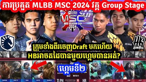 Game 2 Liquid Echo Vs HomeBois កនង ករបរកត MSC MLBB Mid Season