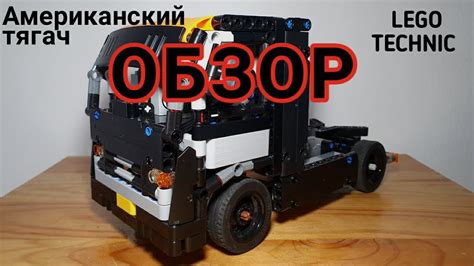 Обзор самоделка из лего техник Американский тягач Usa Truck Lego