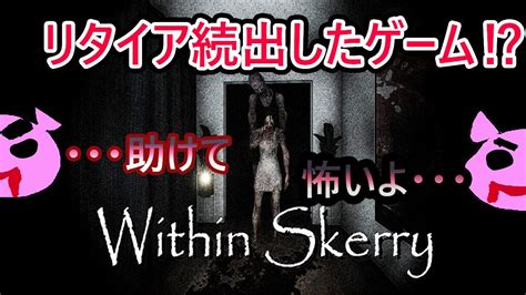 【within Skerry】怖すぎてリタイア？だいじょばない僕ビビりだから！孤島に調査に来た子豚の末路 Youtube