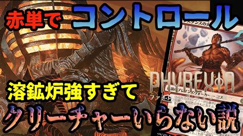 【mtgアリーナ】新カードが強すぎて赤単コントロールが出来上がった。盤面を更地にして殴りかつ「赤単コントロール」｜スタンダード【ファイレクシア：完全なる統一】bo1 Youtube