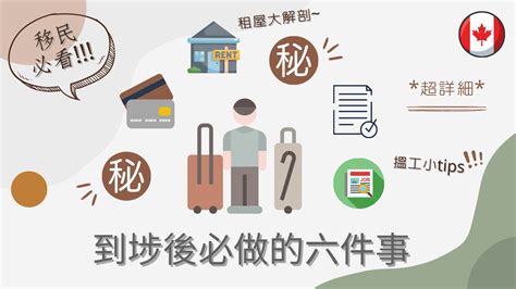 【移民加拿大】移民必看｜到埗後必做的六件事｜多倫多租屋過程大解剖｜搵工小tips｜超詳細 Youtube