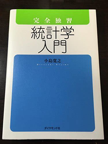 『完全独習 統計学入門』｜感想・レビュー・試し読み 読書メーター