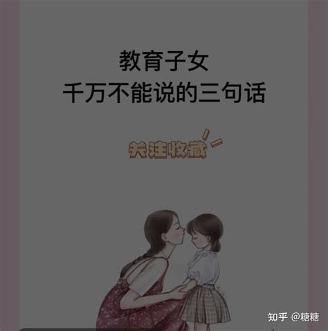 教育子女千万不能说的三句话 知乎