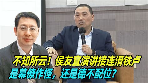 不知所云！欧崇敬：侯友宜演讲接连滑铁卢，是幕僚作怪，还是德不配位？ Youtube