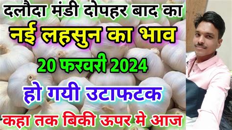 दलौदा मंडी दोपहर बाद का नई लहसुन का भाव 20 फरवरी 2024 Nai Lahsun Bhav