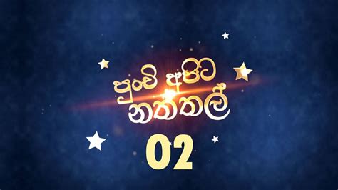 Punchi Apita Naththalපුංචි අපිට නත්තල් Epi 02 10 12 2022 Youtube