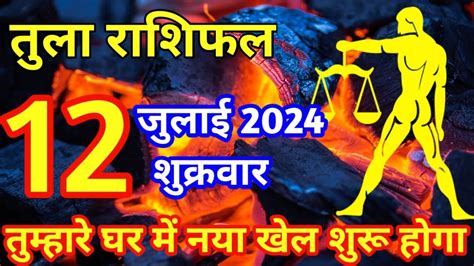 तल रश 12 जलई 2024 tula Rashi 12 july 2024 tula Rashi Aaj Ka