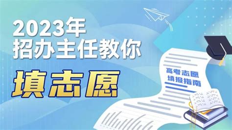 2023各高校招办主任教你填志愿直播（时间平台） 苏州本地宝