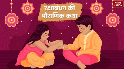 Mythology Story Of Raksha Bandhan कैसे शुरू हुआ था रक्षाबंधन का