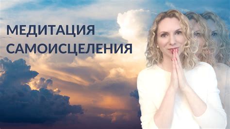 Откройте Мощную Силу Самоисцеления - YouTube