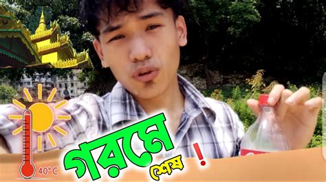 প্রচন্ড গরমের মধ্যে বাইরে ঘোরাফেরা করা। Day 1 Day 4 Youtube