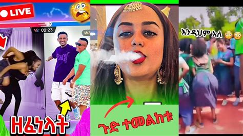 Tik Tok Ethiopian Funny Video Compilation Tik Tok Habesha Funny Vvideo Compilation አስቂኝ ቪዲዮ