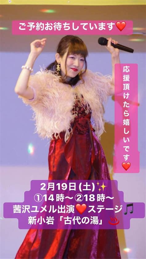 2月19日日は古代の湯の歌謡ショーに出演します 茜沢ユメル（アカネザワユメル）のしずくcafe