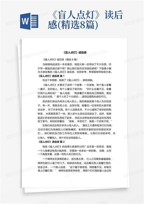 《盲人点灯》读后感精选8篇 Word模板下载编号qrgdpzva熊猫办公