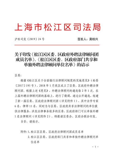 关于印发《松江区区委、区政府外聘法律顾问团成员名单》、《松江区区委、区政府部门共享和单独外聘法律顾问单位名单》的请示