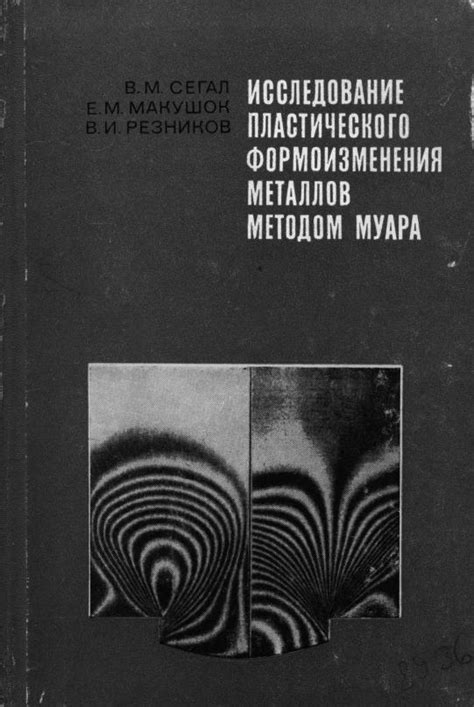 Сегал, В. М. Исследование пластического формоизменения металлов методом ...