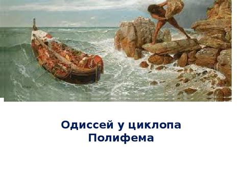 Одиссей у циклопа Полифема