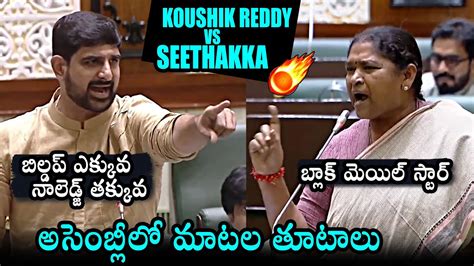 Mla Padi Kaushik Reddy Vs Minister Seethakka Heated Argument In Assembly Daily Culture Youtube