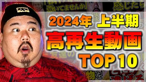 2024年トクモリザウルス 上半期 高視聴動画TOP101月6月 YouTube