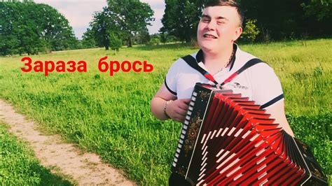 Зараза брось. - YouTube