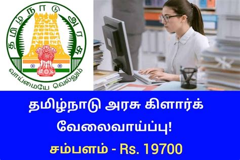 தமிழ்நாடு அரசு கிளார்க் வேலைவாய்ப்பு Tn Trending Job